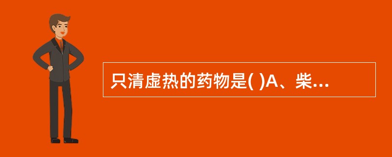 只清虚热的药物是( )A、柴胡B、黄连C、银柴胡D、胡黄连E、地骨皮