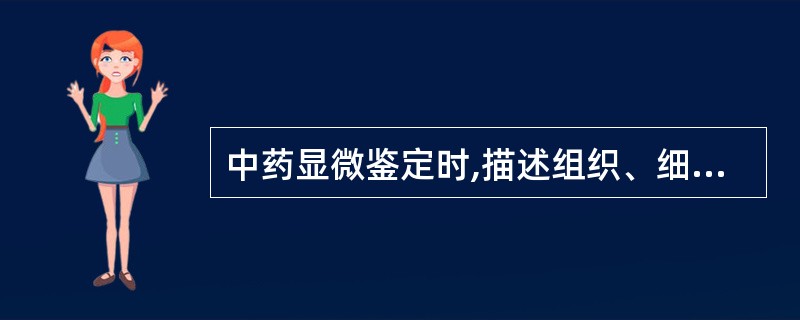 中药显微鉴定时,描述组织、细胞、内含物大小的长度单位是A、nmB、μmC、mmD