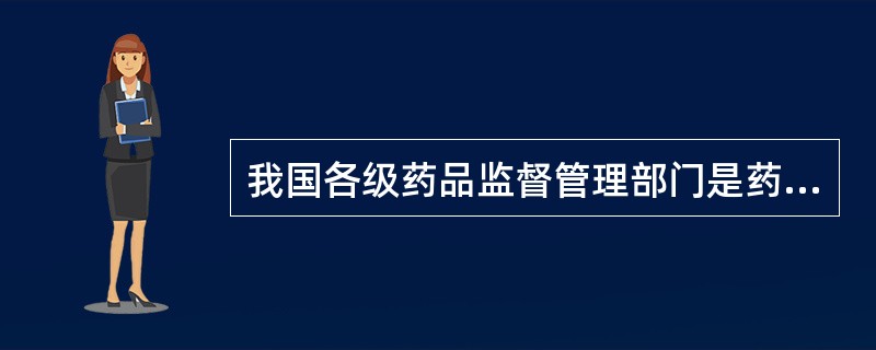 我国各级药品监督管理部门是药品监督管理行政执法机关,行政执法的主要中心任务是A、