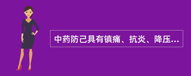 中药防己具有镇痛、抗炎、降压、扩冠脉作用活性成分是A、有机胺类生物碱B、吡啶类生