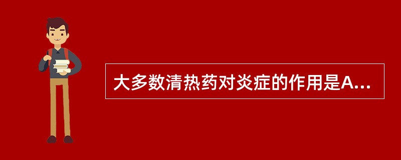 大多数清热药对炎症的作用是A、抑制慢性炎症B、抑制免疫性炎症C、抑制急性炎症D、