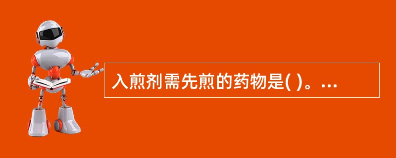 入煎剂需先煎的药物是( )。A、大黄B、附子C、番泻叶D、车前子E、桔梗