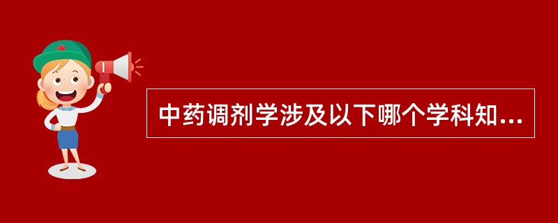 中药调剂学涉及以下哪个学科知识( )。A、仿生学B、植物学C、中药商品学D、中药