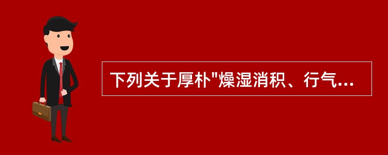 下列关于厚朴"燥湿消积、行气平喘"功效相关的药理作用,错误的是A、调整胃肠运动B