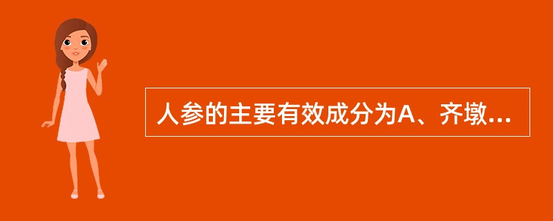 人参的主要有效成分为A、齐墩果烷系皂苷B、羽扇豆烷系皂苷C、羊毛脂烷系皂苷D、达