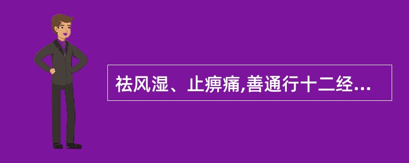 祛风湿、止痹痛,善通行十二经脉的药物是( )A、防风B、秦艽C、威灵仙D、木瓜E