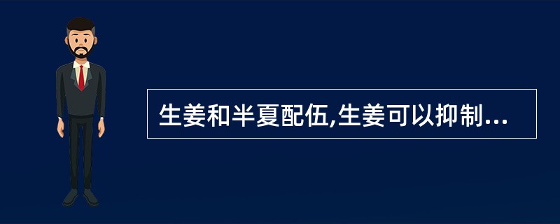 生姜和半夏配伍,生姜可以抑制半夏的毒性,生姜对半夏而言是( )。A、相须B、相使