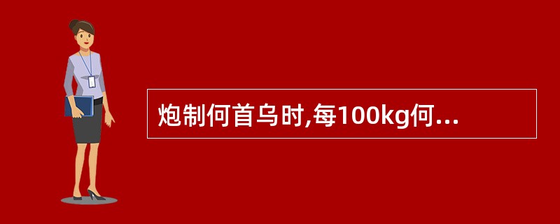 炮制何首乌时,每100kg何首乌用黑豆A、5kgB、10kgC、20kgD、15