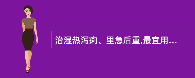 治湿热泻痢、里急后重,最宜用( )A、陈皮、黄连B、木香、黄连C、青皮、黄连D、