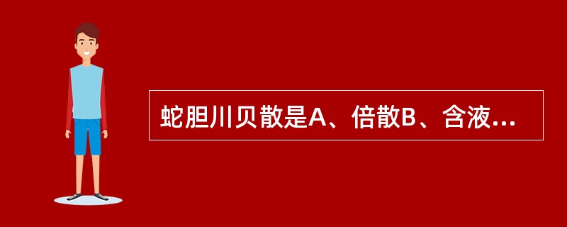 蛇胆川贝散是A、倍散B、含液体成分散剂C、含低共熔成分散剂D、含毒性成分散剂E、