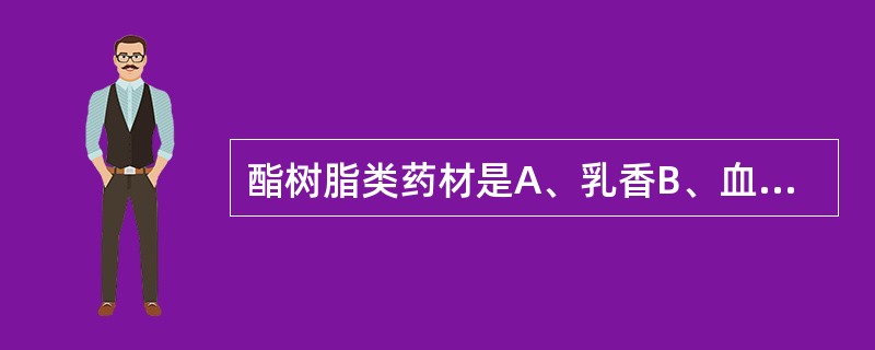 酯树脂类药材是A、乳香B、血竭C、阿魏D、没药E、松香