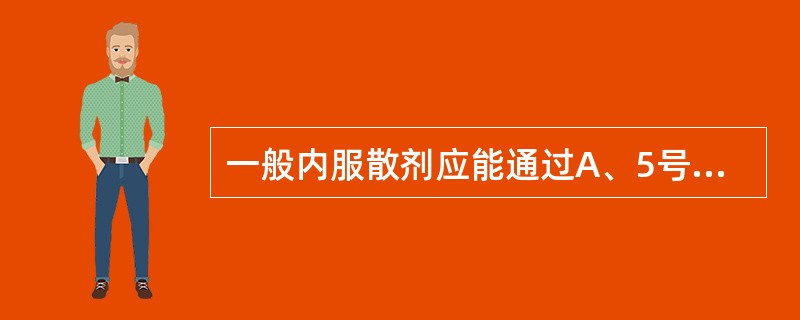 一般内服散剂应能通过A、5号筛B、6号筛C、7号筛D、8号筛E、9号筛