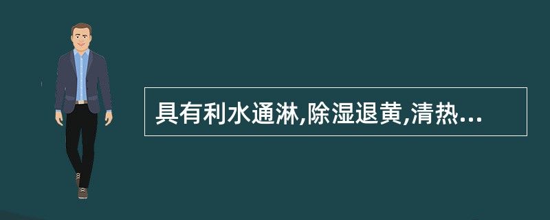 具有利水通淋,除湿退黄,清热消肿作用的药物是:A、茵陈B、海金沙C、金钱草D、冬