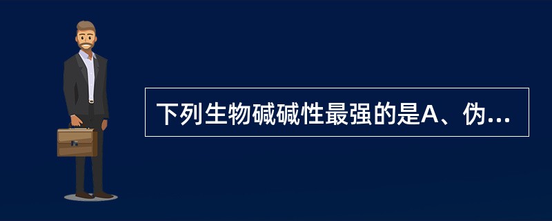 下列生物碱碱性最强的是A、伪麻黄碱B、莨菪碱C、小檗碱D、番木鳖碱E、秋水仙碱