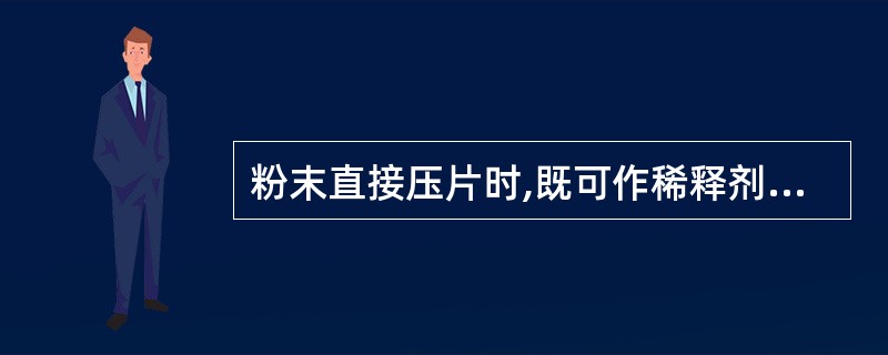 粉末直接压片时,既可作稀释剂、还可作黏合剂、崩解剂的辅料是A、糖粉B、甘露醇C、