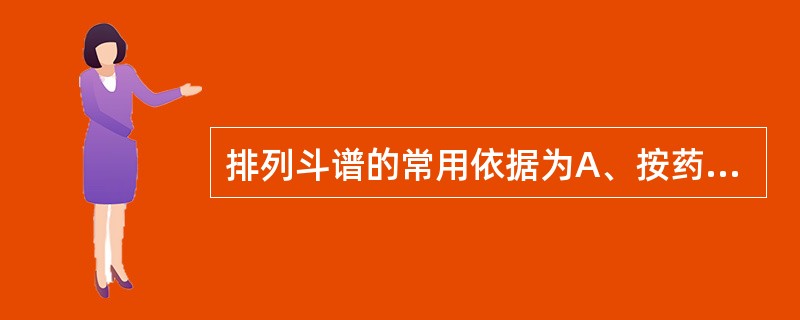 排列斗谱的常用依据为A、按药名相似B、按同一品种不同炮制C、按相同用药部位D、按