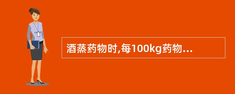 酒蒸药物时,每100kg药物用黄酒的量是A、5kgB、10~15kgC、20~3