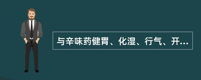 与辛味药健胃、化湿、行气、开窍功效无明显关系的药理作用是( )。A、促进消化功能