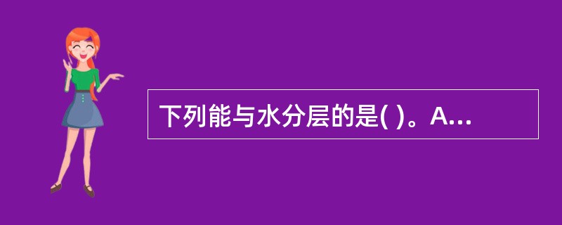 下列能与水分层的是( )。A、乙醚B、丙酮C、甲醇D、乙醇E、丙酮:甲醇(1:1