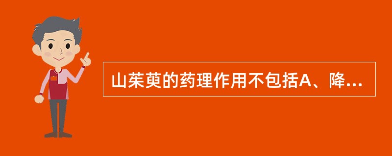 山茱萸的药理作用不包括A、降低血糖B、抗氧化C、抗休克D、抗心律失常E、发汗 -