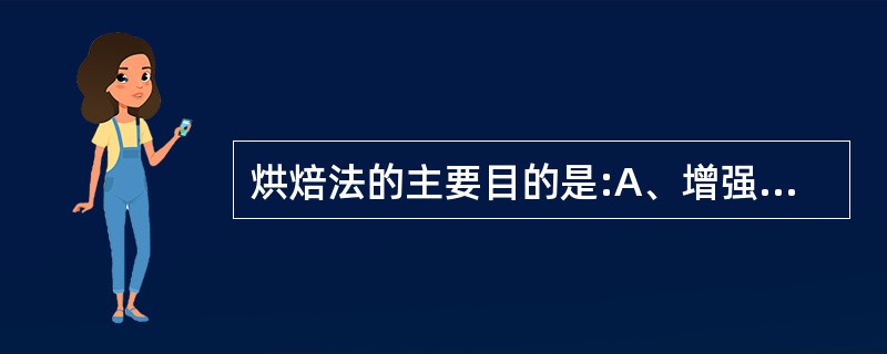 烘焙法的主要目的是:A、增强疗效B、缓和药性C、矫臭矫味D、便于干燥E、产生新药