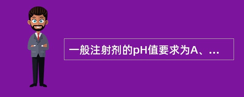 一般注射剂的pH值要求为A、3~5B、7.35~7.45C、4~9D、7~8E、