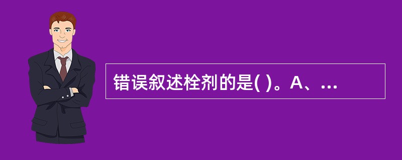 错误叙述栓剂的是( )。A、可起局部作用B、可起全身作用C、是半固体制剂D、可避