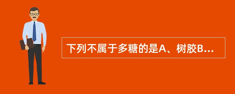 下列不属于多糖的是A、树胶B、氨基酸C、果胶D、纤维素E、黏液质