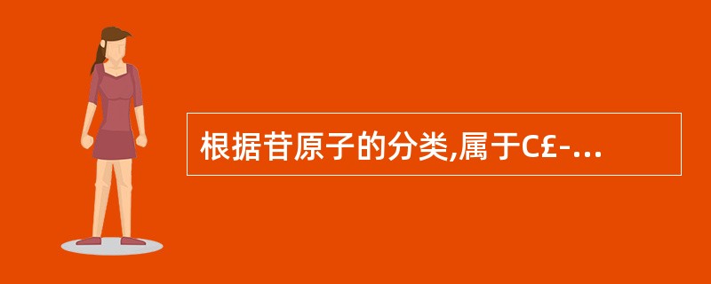 根据苷原子的分类,属于C£­苷的是A、黑芥子苷B、毛茛苷C、巴豆苷D、山慈菇苷E