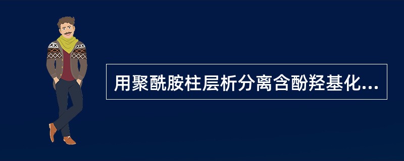 用聚酰胺柱层析分离含酚羟基化合物是,洗脱能力最强的是A、水B、甲醇C、丙酮D、甲