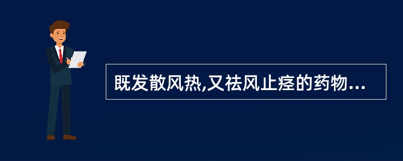 既发散风热,又祛风止痉的药物是( )A、薄荷B、蝉蜕C、桑叶D、全蝎E、荆芥 -