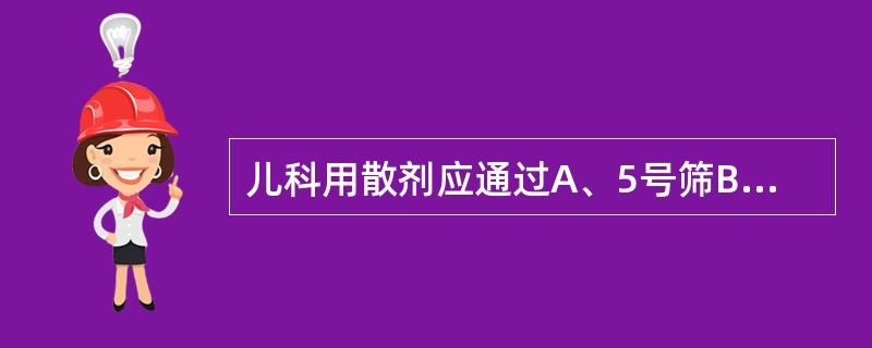 儿科用散剂应通过A、5号筛B、7号筛C、9号筛D、6号筛E、8号筛