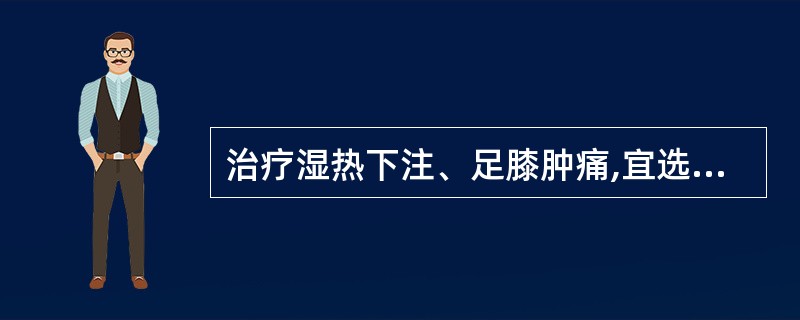 治疗湿热下注、足膝肿痛,宜选用( )A、栀子B、黄芩C、黄柏D、苦参E、秦皮 -