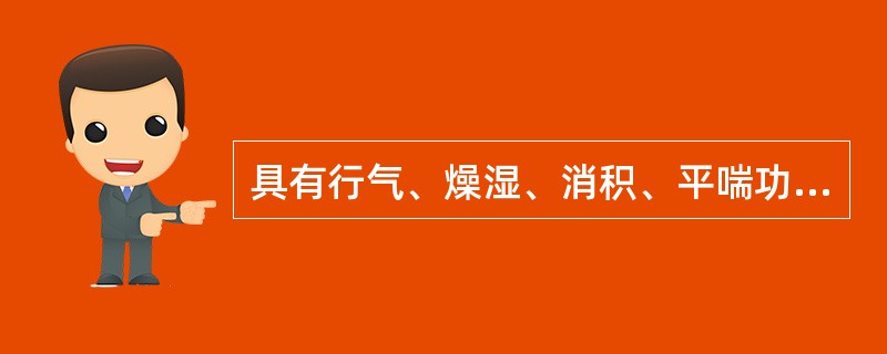 具有行气、燥湿、消积、平喘功效的药物是( )A、藿香B、佩兰C、厚朴D、麻黄E、