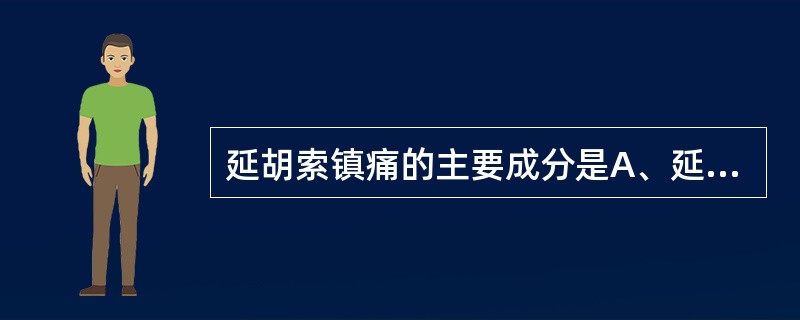 延胡索镇痛的主要成分是A、延胡索甲素B、延胡索乙素C、延胡索丑素D、水苏碱E、对