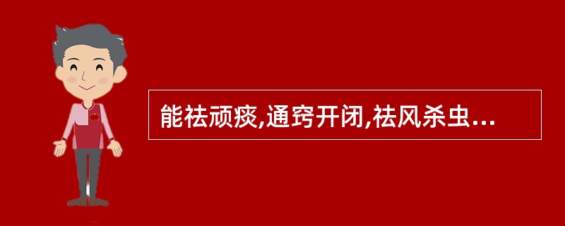 能祛顽痰,通窍开闭,祛风杀虫的药物为A、细辛B、天南星C、旋覆花D、郁金E、皂荚