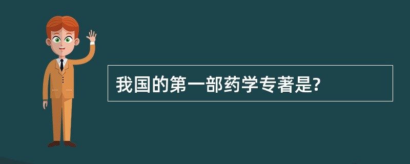 我国的第一部药学专著是?