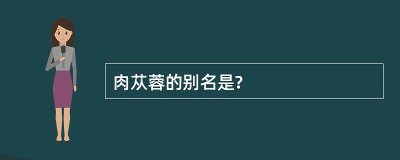 肉苁蓉的别名是?