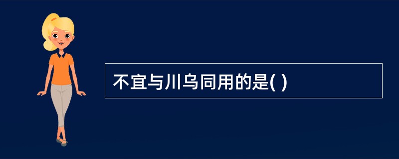 不宜与川乌同用的是( )
