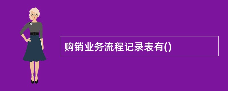 购销业务流程记录表有()