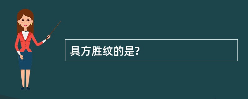 具方胜纹的是?