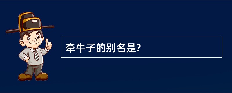 牵牛子的别名是?