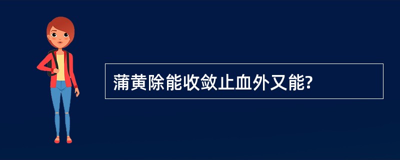 蒲黄除能收敛止血外又能?