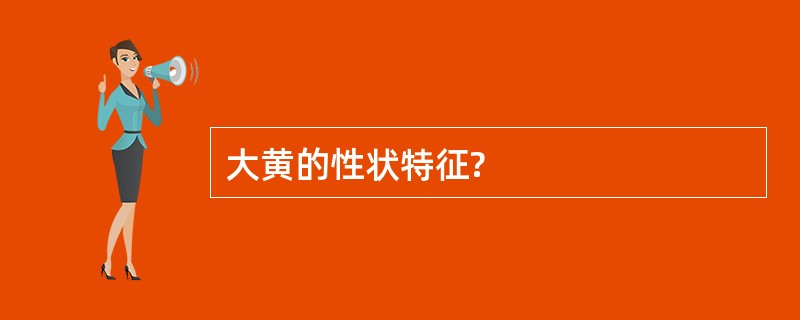 大黄的性状特征?