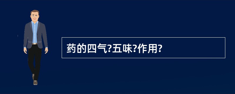 药的四气?五味?作用?