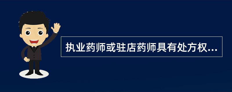 执业药师或驻店药师具有处方权。( )