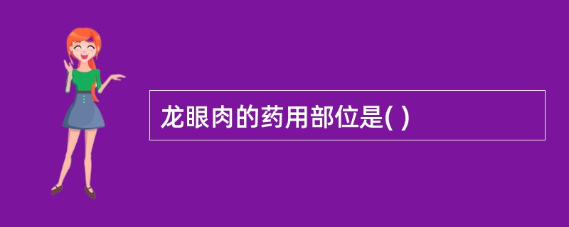 龙眼肉的药用部位是( )