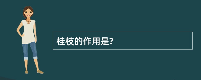 桂枝的作用是?