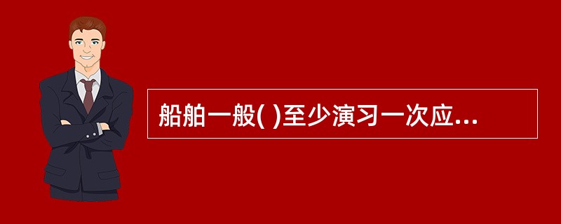 船舶一般( )至少演习一次应变部署。