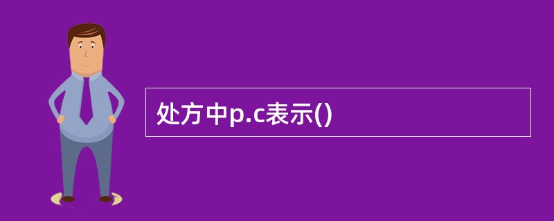 处方中p.c表示()